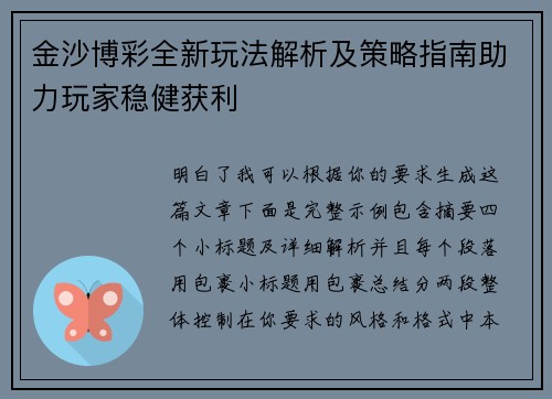 金沙博彩全新玩法解析及策略指南助力玩家稳健获利 金沙博彩全新玩法解析及策略指南助力玩家稳健获利