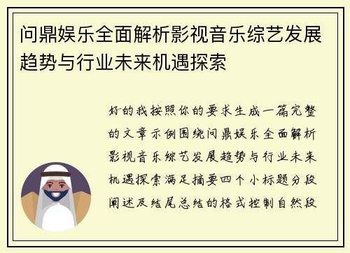 问鼎娱乐全面解析影视音乐综艺发展趋势与行业未来机遇探索
