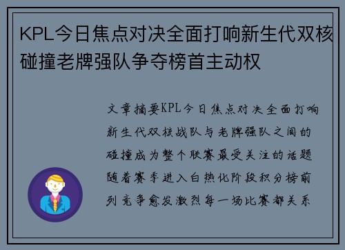 KPL今日焦点对决全面打响新生代双核碰撞老牌强队争夺榜首主动权 KPL今日焦点对决全面打响新生代双核碰撞老牌强队争夺榜首主动权