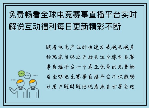 免费畅看全球电竞赛事直播平台实时解说互动福利每日更新精彩不断 免费畅看全球电竞赛事直播平台实时解说互动福利每日更新精彩不断