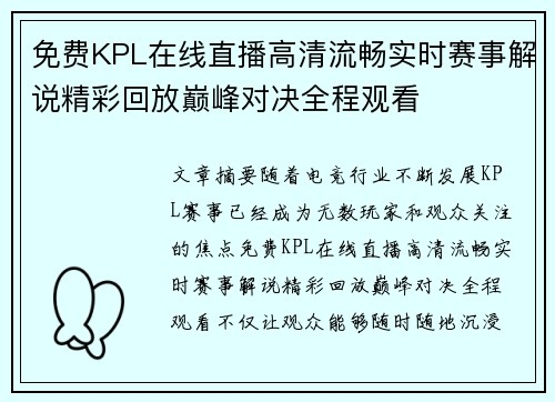免费KPL在线直播高清流畅实时赛事解说精彩回放巅峰对决全程观看 免费KPL在线直播高清流畅实时赛事解说精彩回放巅峰对决全程观看