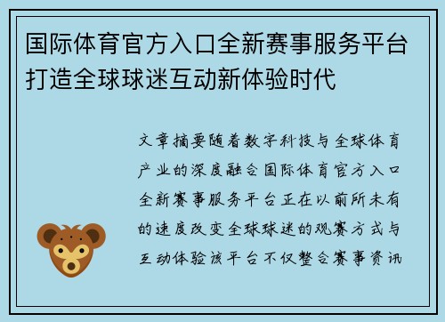 国际体育官方入口全新赛事服务平台打造全球球迷互动新体验时代 国际体育官方入口全新赛事服务平台打造全球球迷互动新体验时代