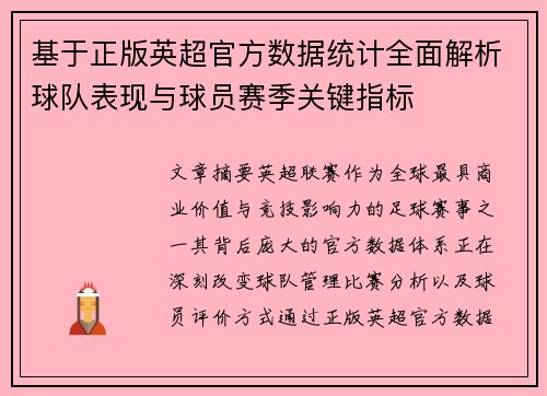 基于正版英超官方数据统计全面解析球队表现与球员赛季关键指标 基于正版英超官方数据统计全面解析球队表现与球员赛季关键指标
