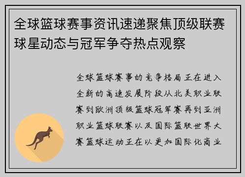 全球篮球赛事资讯速递聚焦顶级联赛球星动态与冠军争夺热点观察 全球篮球赛事资讯速递聚焦顶级联赛球星动态与冠军争夺热点观察