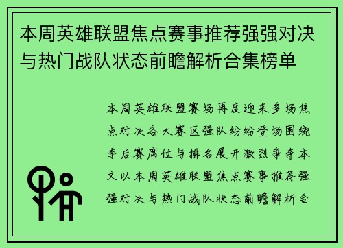 本周英雄联盟焦点赛事推荐强强对决与热门战队状态前瞻解析合集榜单