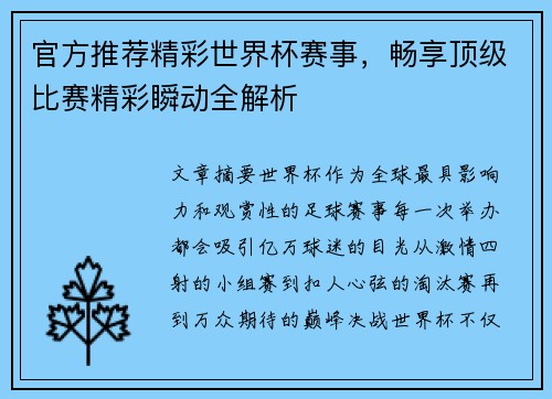 官方推荐精彩世界杯赛事,畅享顶级比赛精彩瞬动全解析 官方推荐精彩世界杯赛事,畅享顶级比赛精彩瞬动全解析