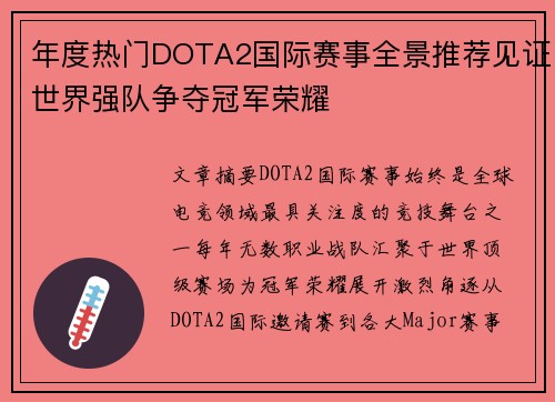 年度热门DOTA2国际赛事全景推荐见证世界强队争夺冠军荣耀