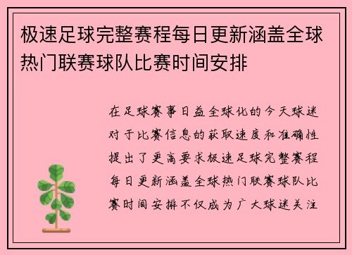 极速足球完整赛程每日更新涵盖全球热门联赛球队比赛时间安排 极速足球完整赛程每日更新涵盖全球热门联赛球队比赛时间安排