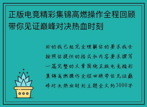 正版电竞精彩集锦高燃操作全程回顾带你见证巅峰对决热血时刻