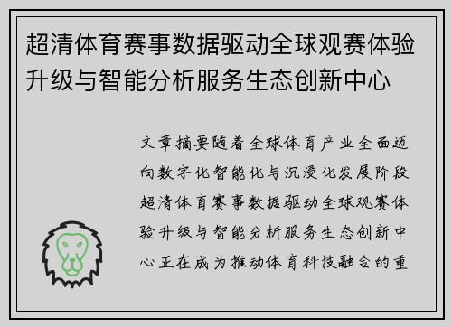 超清体育赛事数据驱动全球观赛体验升级与智能分析服务生态创新中心 超清体育赛事数据驱动全球观赛体验升级与智能分析服务生态创新中心