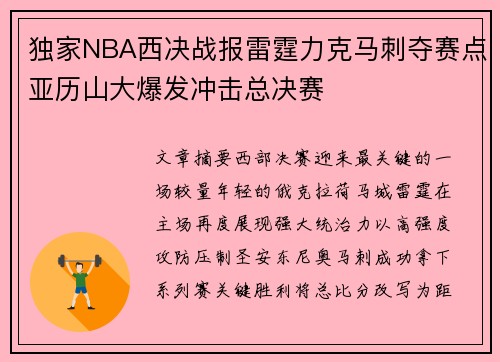 独家NBA西决战报雷霆力克马刺夺赛点亚历山大爆发冲击总决赛 独家NBA西决战报雷霆力克马刺夺赛点亚历山大爆发冲击总决赛