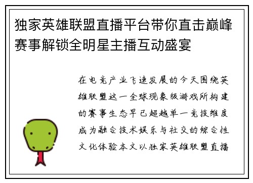 独家英雄联盟直播平台带你直击巅峰赛事解锁全明星主播互动盛宴 独家英雄联盟直播平台带你直击巅峰赛事解锁全明星主播互动盛宴