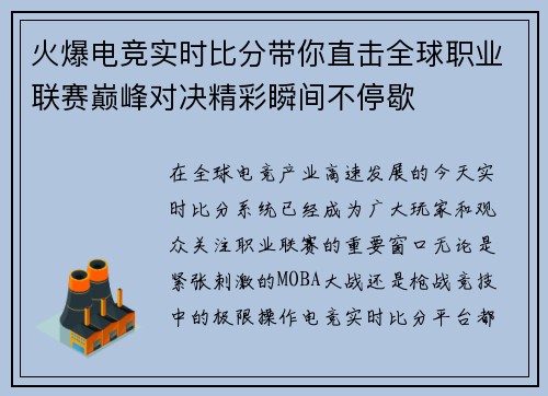 火爆电竞实时比分带你直击全球职业联赛巅峰对决精彩瞬间不停歇