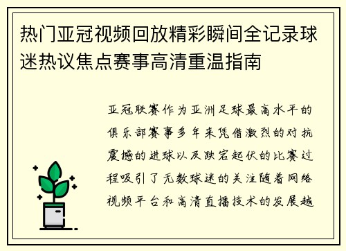 热门亚冠视频回放精彩瞬间全记录球迷热议焦点赛事高清重温指南 热门亚冠视频回放精彩瞬间全记录球迷热议焦点赛事高清重温指南