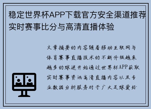 稳定世界杯APP下载官方安全渠道推荐实时赛事比分与高清直播体验