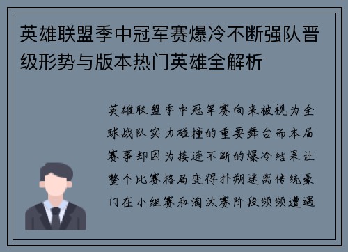 英雄联盟季中冠军赛爆冷不断强队晋级形势与版本热门英雄全解析 英雄联盟季中冠军赛爆冷不断强队晋级形势与版本热门英雄全解析