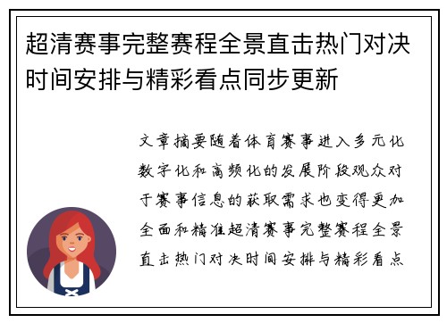 超清赛事完整赛程全景直击热门对决时间安排与精彩看点同步更新