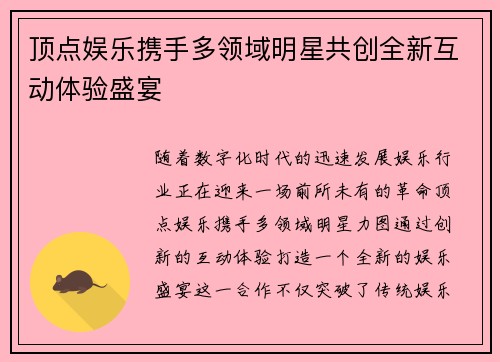 顶点娱乐携手多领域明星共创全新互动体验盛宴