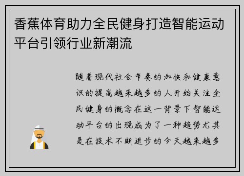 香蕉体育助力全民健身打造智能运动平台引领行业新潮流 香蕉体育助力全民健身打造智能运动平台引领行业新潮流