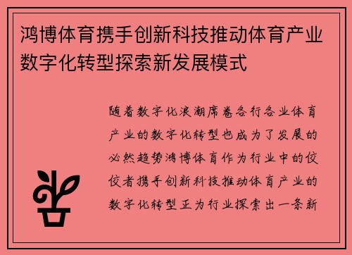 鸿博体育携手创新科技推动体育产业数字化转型探索新发展模式 鸿博体育携手创新科技推动体育产业数字化转型探索新发展模式