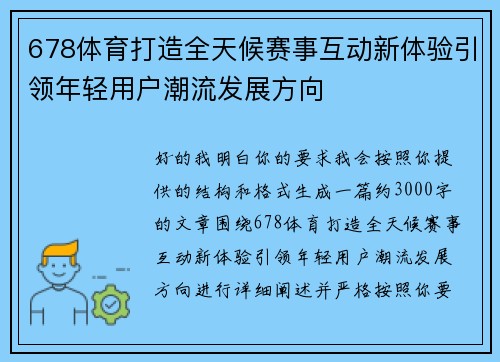 678体育打造全天候赛事互动新体验引领年轻用户潮流发展方向 678体育打造全天候赛事互动新体验引领年轻用户潮流发展方向