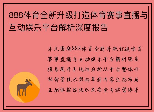 888体育全新升级打造体育赛事直播与互动娱乐平台解析深度报告