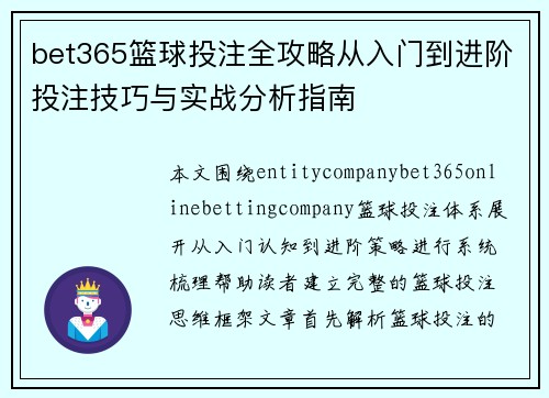bet365篮球投注全攻略从入门到进阶投注技巧与实战分析指南 bet365篮球投注全攻略从入门到进阶投注技巧与实战分析指南