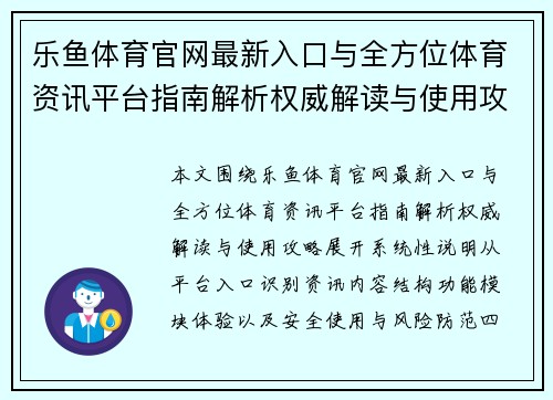 乐鱼体育官网最新入口与全方位体育资讯平台指南解析权威解读与使用攻略