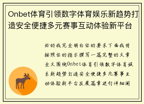 Onbet体育引领数字体育娱乐新趋势打造安全便捷多元赛事互动体验新平台发展篇章