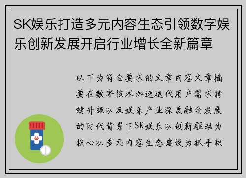 SK娱乐打造多元内容生态引领数字娱乐创新发展开启行业增长全新篇章 SK娱乐打造多元内容生态引领数字娱乐创新发展开启行业增长全新篇章