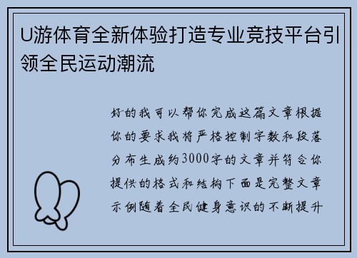 U游体育全新体验打造专业竞技平台引领全民运动潮流 U游体育全新体验打造专业竞技平台引领全民运动潮流