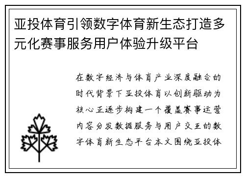 亚投体育引领数字体育新生态打造多元化赛事服务用户体验升级平台