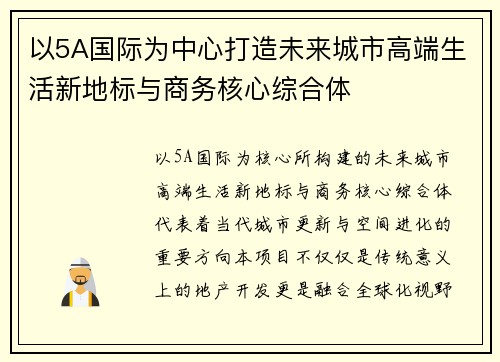 以5A国际为中心打造未来城市高端生活新地标与商务核心综合体 以5A国际为中心打造未来城市高端生活新地标与商务核心综合体
