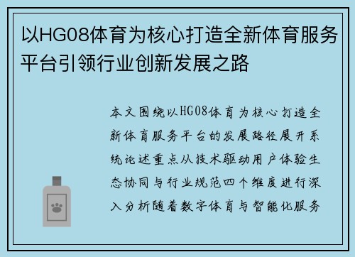 以HG08体育为核心打造全新体育服务平台引领行业创新发展之路 以HG08体育为核心打造全新体育服务平台引领行业创新发展之路