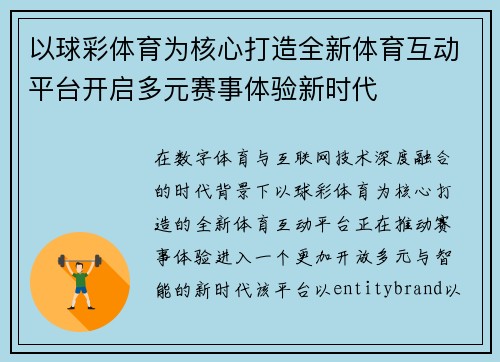 以球彩体育为核心打造全新体育互动平台开启多元赛事体验新时代 以球彩体育为核心打造全新体育互动平台开启多元赛事体验新时代