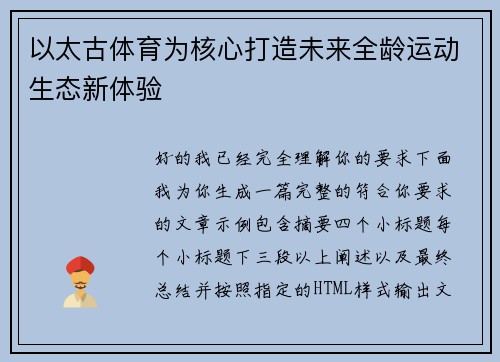 以太古体育为核心打造未来全龄运动生态新体验 以太古体育为核心打造未来全龄运动生态新体验