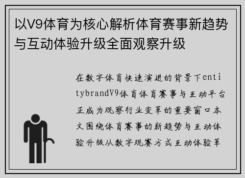 以V9体育为核心解析体育赛事新趋势与互动体验升级全面观察升级 以V9体育为核心解析体育赛事新趋势与互动体验升级全面观察升级