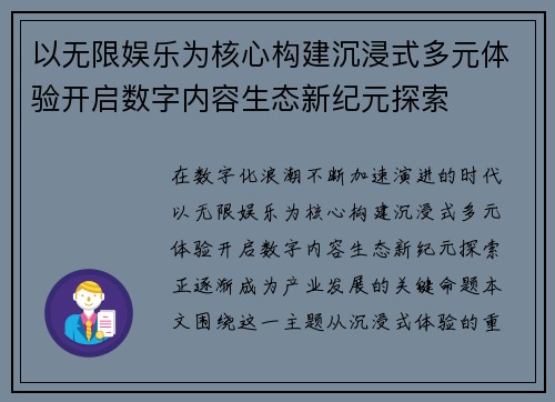 以无限娱乐为核心构建沉浸式多元体验开启数字内容生态新纪元探索 以无限娱乐为核心构建沉浸式多元体验开启数字内容生态新纪元探索