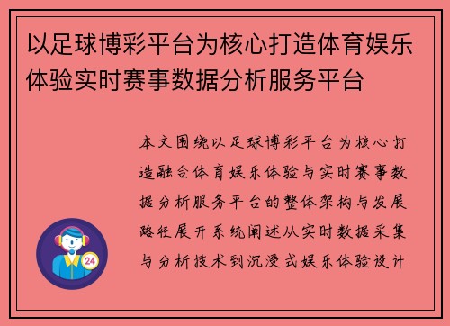 以足球博彩平台为核心打造体育娱乐体验实时赛事数据分析服务平台 以足球博彩平台为核心打造体育娱乐体验实时赛事数据分析服务平台