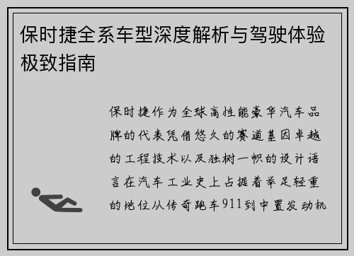 保时捷全系车型深度解析与驾驶体验极致指南