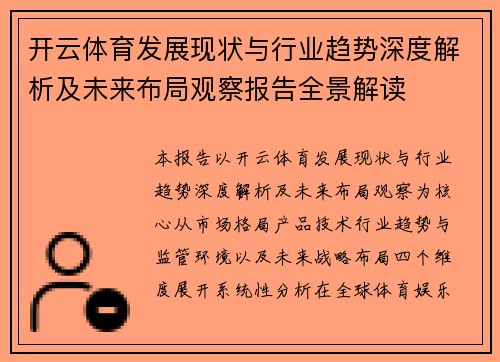 开云体育发展现状与行业趋势深度解析及未来布局观察报告全景解读