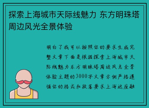 探索上海城市天际线魅力 东方明珠塔周边风光全景体验