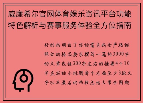 威廉希尔官网体育娱乐资讯平台功能特色解析与赛事服务体验全方位指南