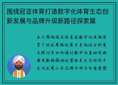 围绕冠亚体育打造数字化体育生态创新发展与品牌升级新路径探索篇