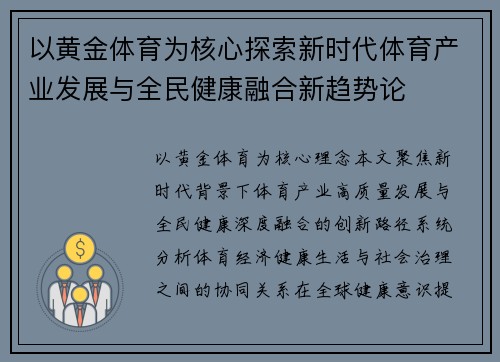 以黄金体育为核心探索新时代体育产业发展与全民健康融合新趋势论 以黄金体育为核心探索新时代体育产业发展与全民健康融合新趋势论
