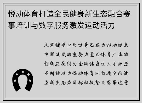 悦动体育打造全民健身新生态融合赛事培训与数字服务激发运动活力 悦动体育打造全民健身新生态融合赛事培训与数字服务激发运动活力