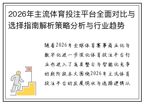 2026年主流体育投注平台全面对比与选择指南解析策略分析与行业趋势