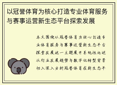 以冠誉体育为核心打造专业体育服务与赛事运营新生态平台探索发展