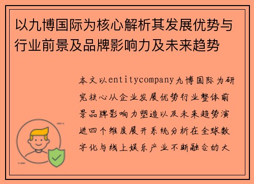 以九博国际为核心解析其发展优势与行业前景及品牌影响力及未来趋势