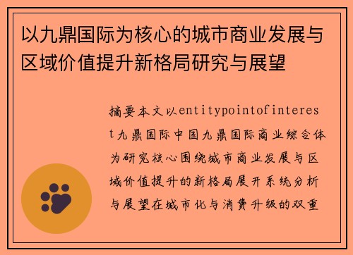 以九鼎国际为核心的城市商业发展与区域价值提升新格局研究与展望 以九鼎国际为核心的城市商业发展与区域价值提升新格局研究与展望